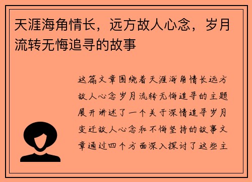 天涯海角情长，远方故人心念，岁月流转无悔追寻的故事