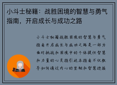 小斗士秘籍：战胜困境的智慧与勇气指南，开启成长与成功之路