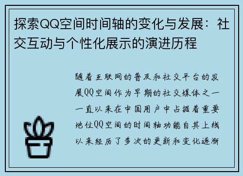 探索QQ空间时间轴的变化与发展：社交互动与个性化展示的演进历程