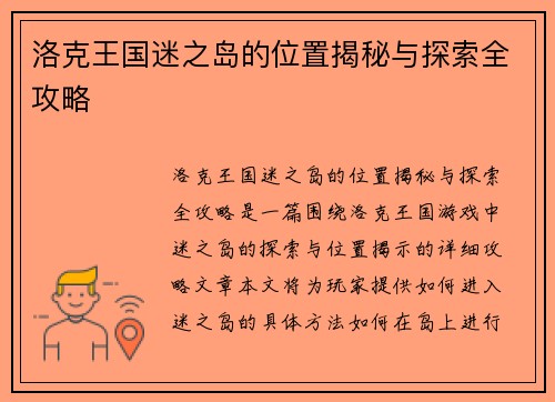 洛克王国迷之岛的位置揭秘与探索全攻略