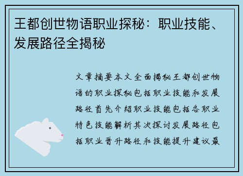 王都创世物语职业探秘：职业技能、发展路径全揭秘