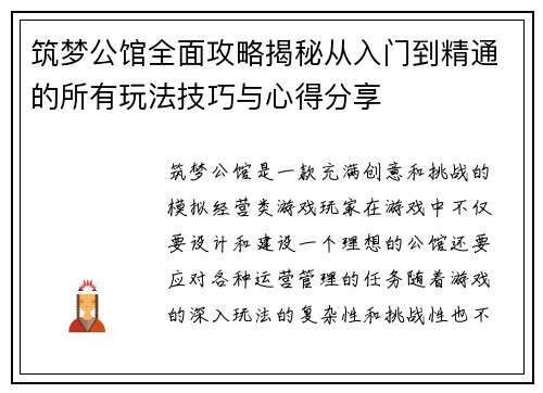 筑梦公馆全面攻略揭秘从入门到精通的所有玩法技巧与心得分享