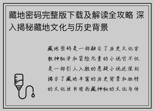 藏地密码完整版下载及解读全攻略 深入揭秘藏地文化与历史背景