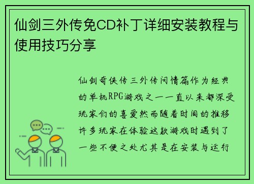 仙剑三外传免CD补丁详细安装教程与使用技巧分享