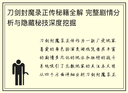刀剑封魔录正传秘籍全解 完整剧情分析与隐藏秘技深度挖掘