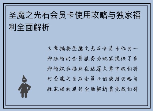 圣魔之光石会员卡使用攻略与独家福利全面解析
