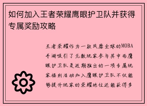 如何加入王者荣耀鹰眼护卫队并获得专属奖励攻略